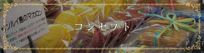 コンセプト