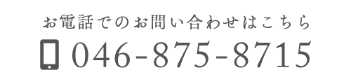 お電話でのお問い合わせはこちら　TEL：046-875-8715