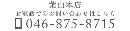 葉山本店　お電話でのお問い合わせはこちら　TEL：046-875-8715