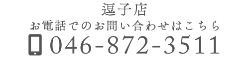 逗子店　お電話でのお問い合わせはこちら　TEL：046-872-3511